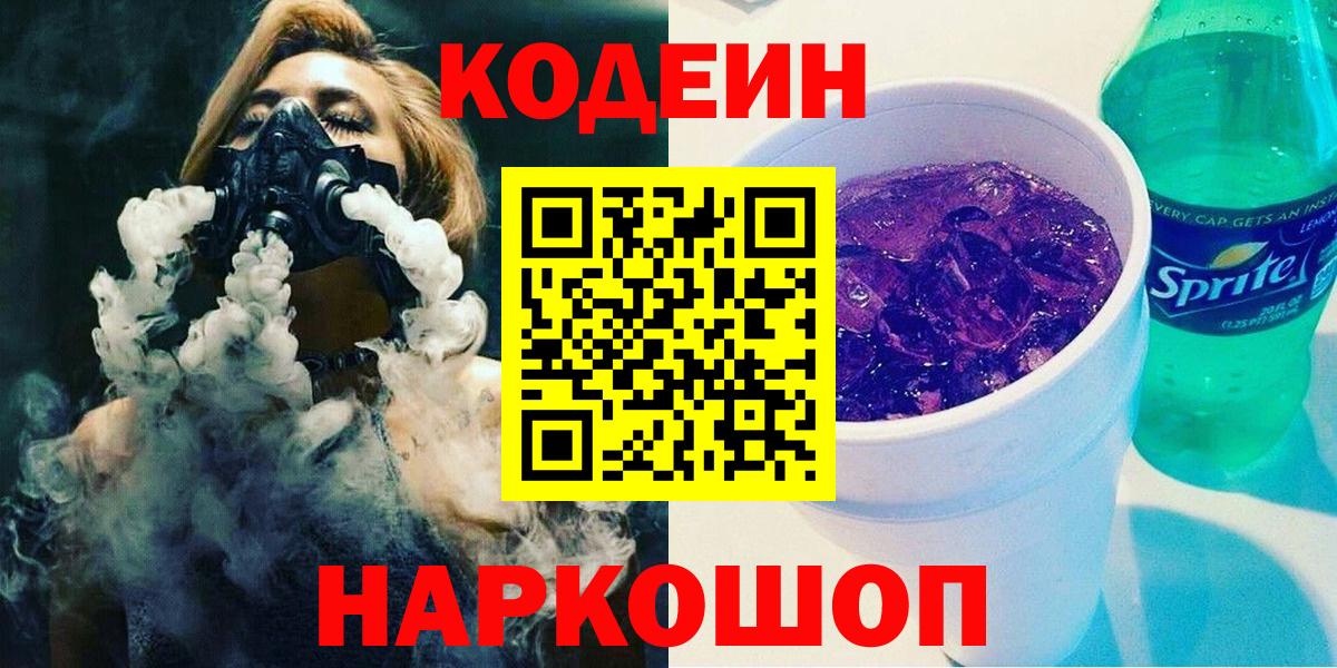 Владикавказ  Кодеиновый сироп Lean Purple Drank  Кодеин Purple Drank  Вход с VPN 