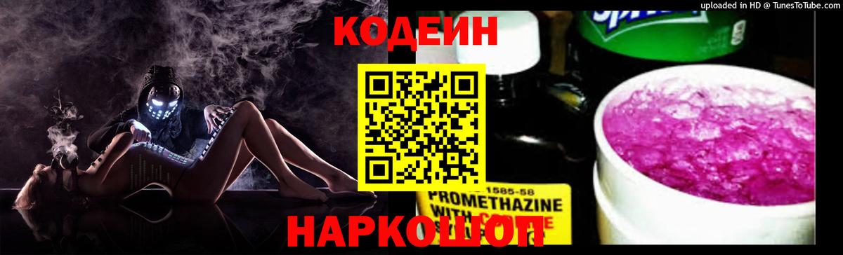 Codein напиток Lean (лин) Владикавказ